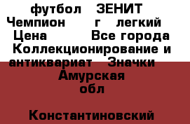 1.1) футбол : ЗЕНИТ - Чемпион 1984 г  (легкий) › Цена ­ 349 - Все города Коллекционирование и антиквариат » Значки   . Амурская обл.,Константиновский р-н